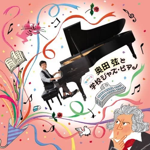 OKUDA GEN TO YUKAINA GAKKOU JA [Audio CD]